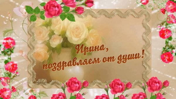 С днём рождения Ирина