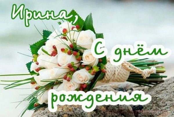 С днём рождения т.Ирина