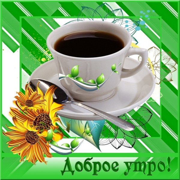 Открытки с добрым