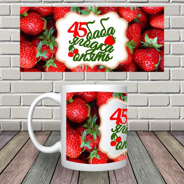 45 Ягодка опять