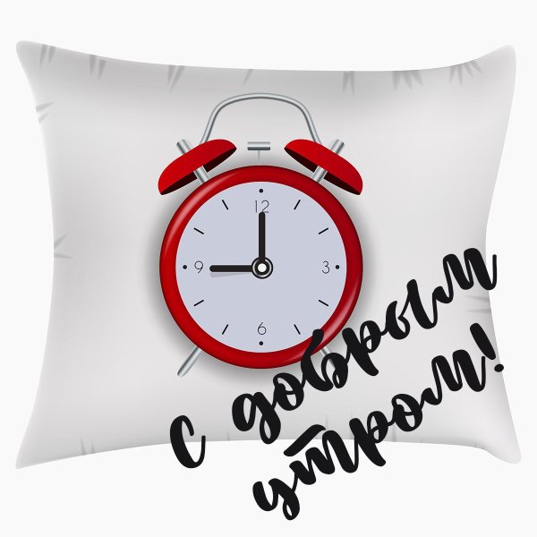 Открытки с добрым утром