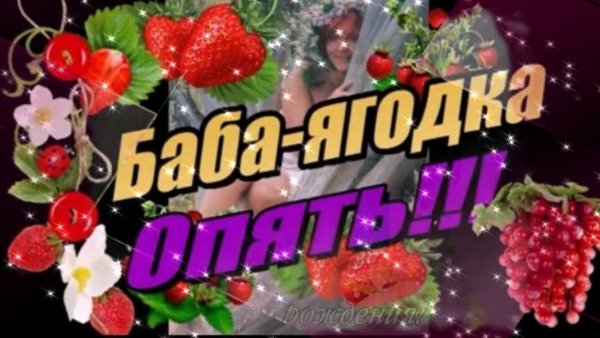 45 Баба Ягодка опять поздравления