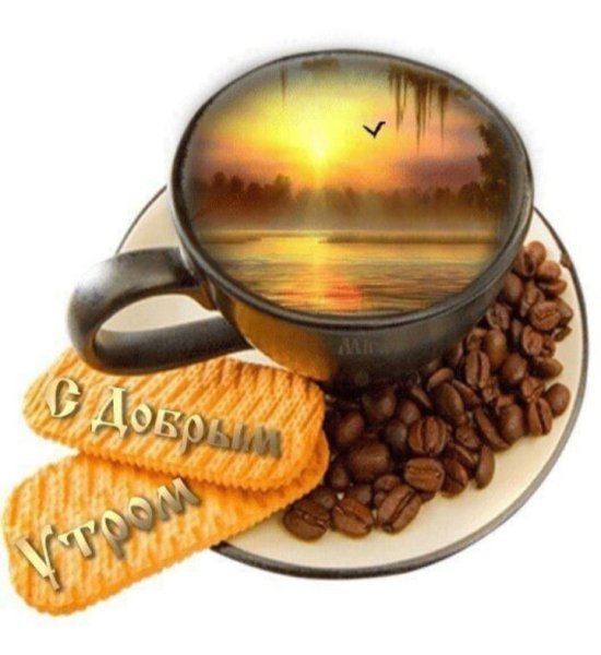 С добрым утром