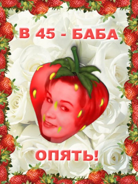 45 Баба Ягодка опять