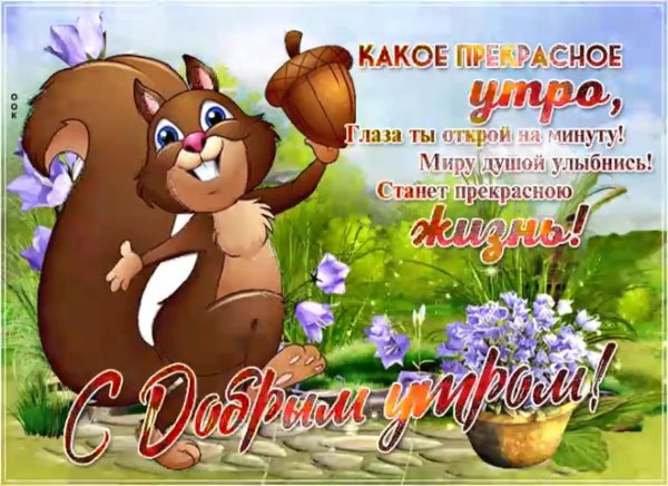 Крутые открытки с добрым утром