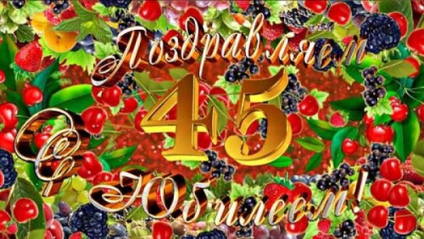 С юбилеем Ягодка 45