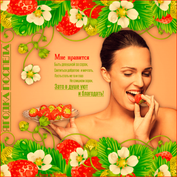 Поздравления ягодке шуточные