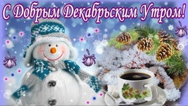 Сдобрим декабрским утром
