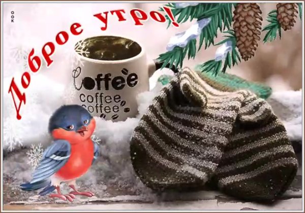 Новогодние пожелания с добрым утром