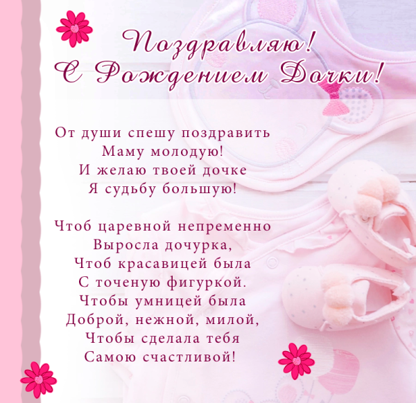 Красивые поздравления для Дочки