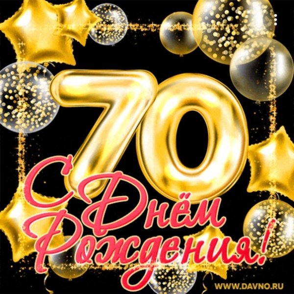Поздравление 70 лет
