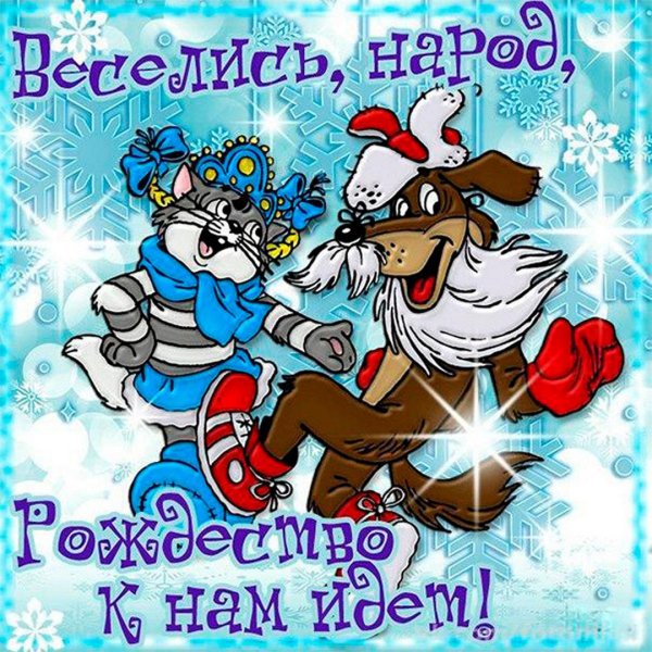 Веселого Рождества!