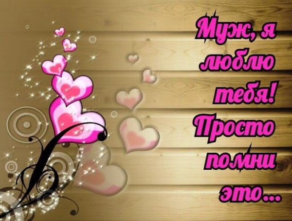 Картинки для любимого мужа