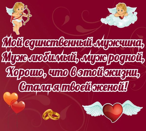 Открытки для любимого мужа