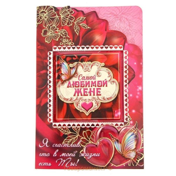 Открытки любимой жене от мужа