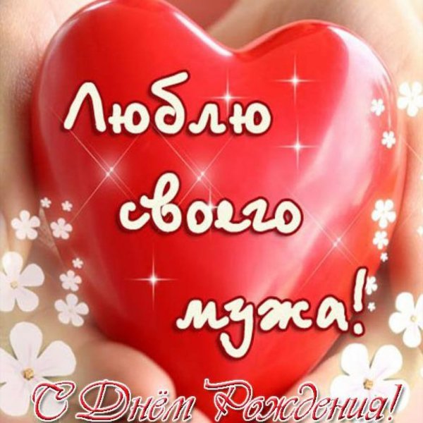 Прикольные открытки для любимого