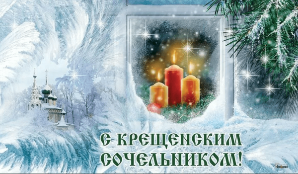 Сочиво на Крещенский сочельник