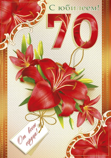 Поздравление с 70 летием мужчине