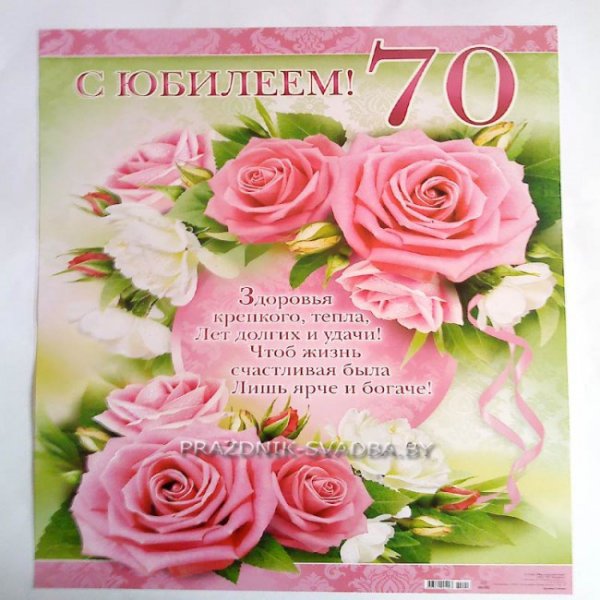 С юбилеем 70 лет женщине