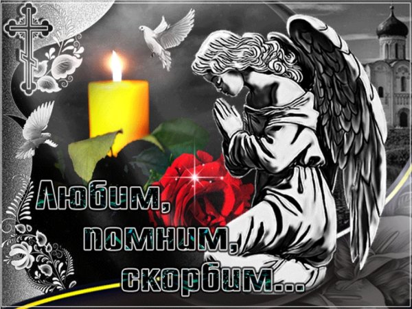 Вечная память