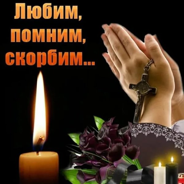 Припомним любим скорбим