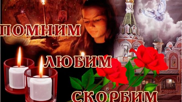 Помним любим скорбим