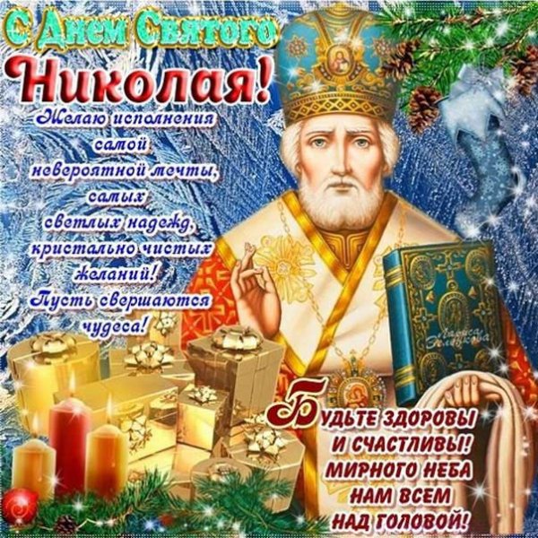 С днем Святого Николая