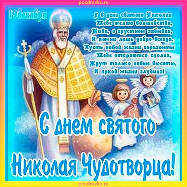 С днем Святого Николая
