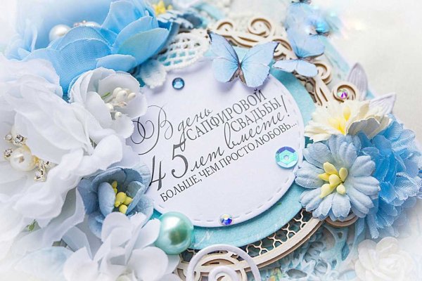 Сапфировая свадьба