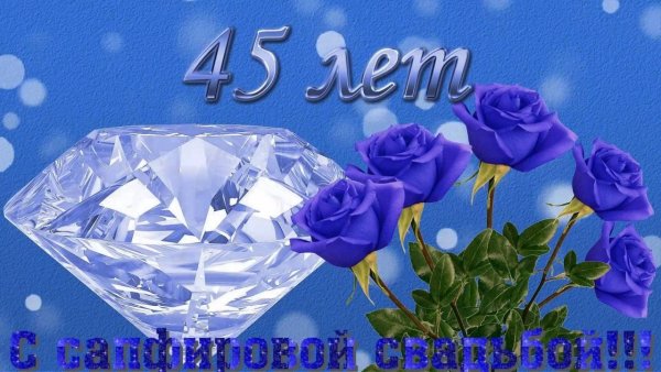 Сапфировая свадьба