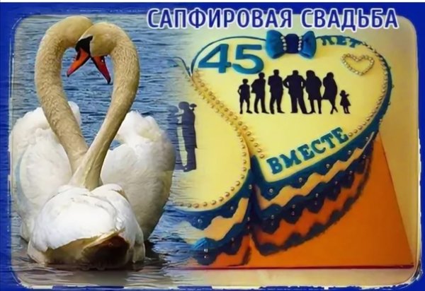 С годовщиной свадьбы 45 лет