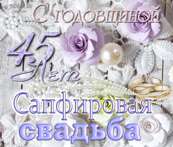 Сапфировая свадьба