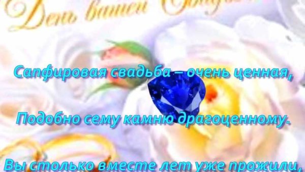 Сапфировая свадьба