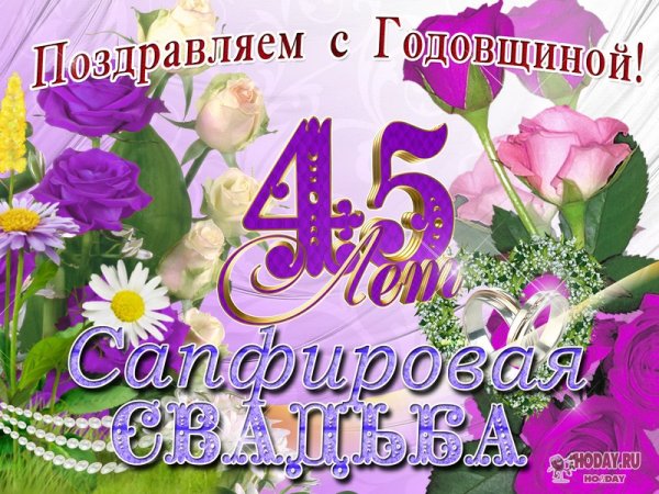 Сапфировая свадьба