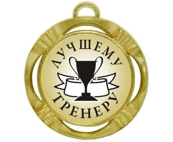 Медаль лучший тренер