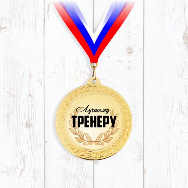 Лучшему тренеру