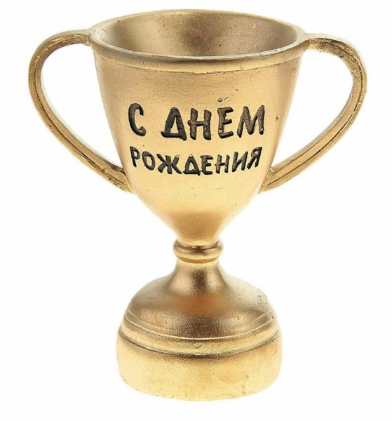 С днемирождения тренера