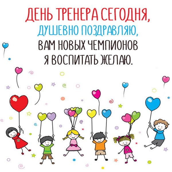 С днем тренера поздравления