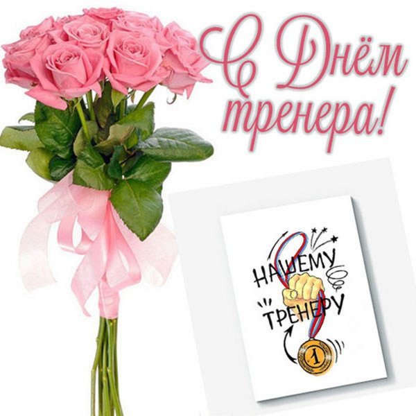 С днем тренера поздравления