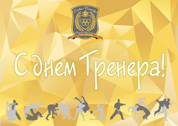 С днем рождения тренер