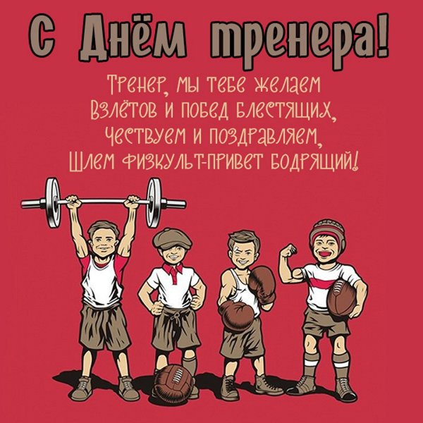 С днем рождения любимого тренера