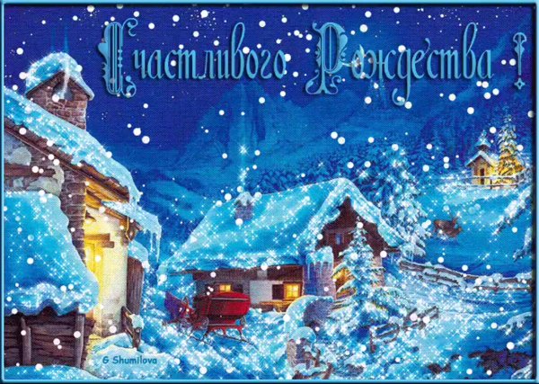 Мерцающие Рождественские открытки