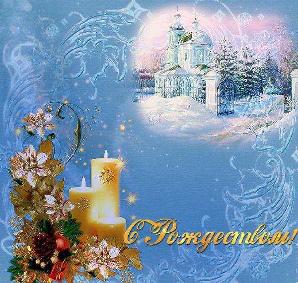 C рождествоv Христововым