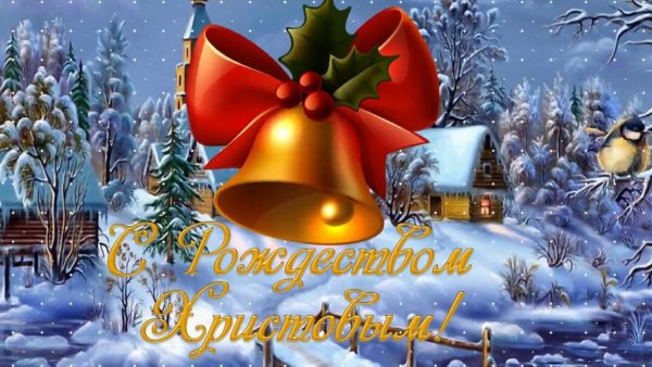 С Рождеством Христовым поздравления
