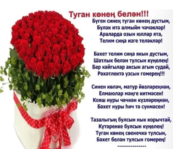 Поздравления с днём рождения женщине на татарском языке