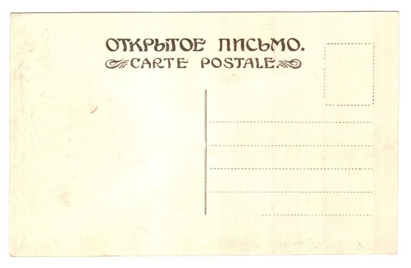 Старинная открытка Обратная сторона