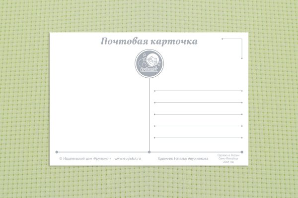 Почтовая открытка оборот