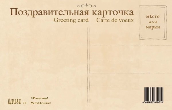 Оборотная сторона поздравительной открытки
