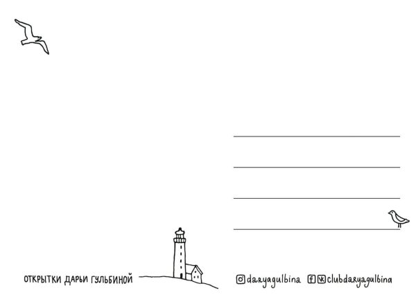 Почтовая открытка оборот