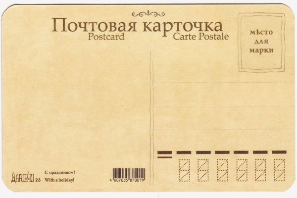 Оборотная сторона открытки